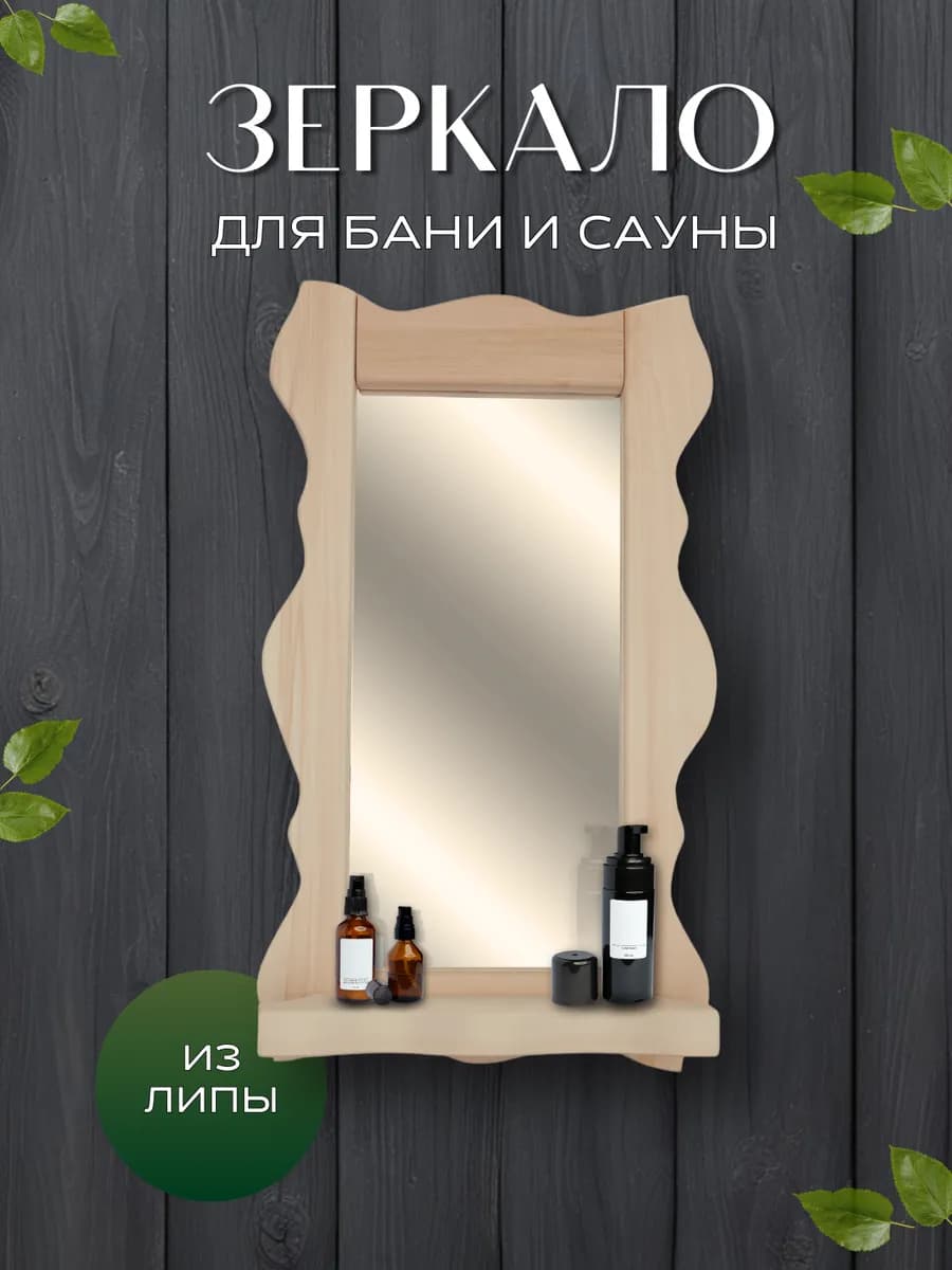 Зеркало для бани и сауны с полкой
