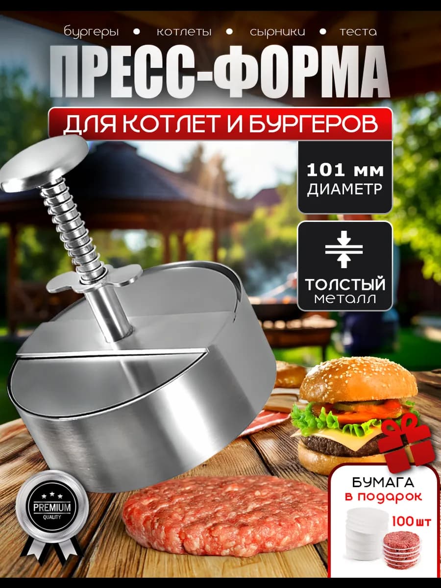 Пресс для бургеров, котлет, сырников и теста
