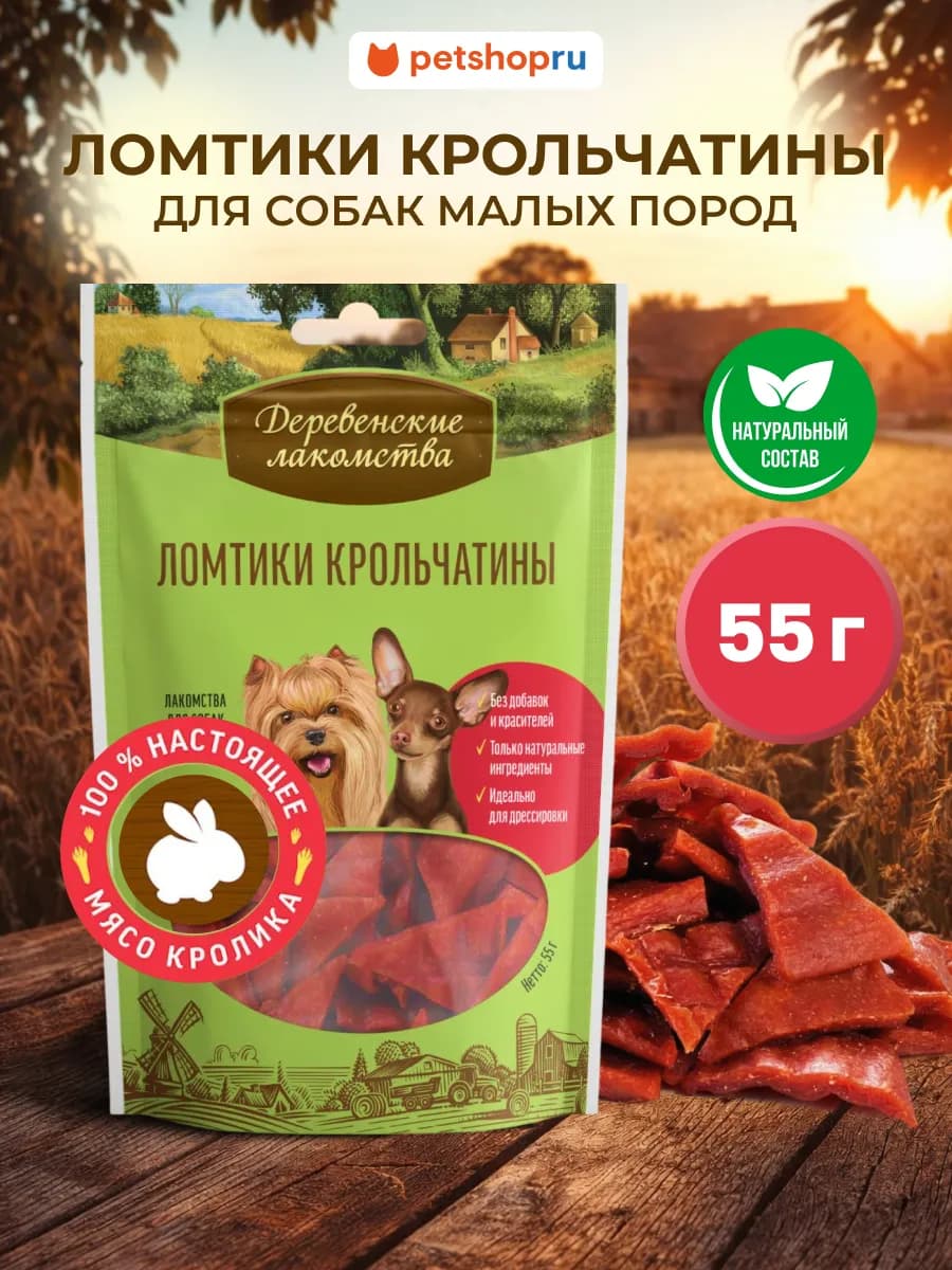 Лакомство для собак мини-пород "Ломтики крольчатины", 55гр