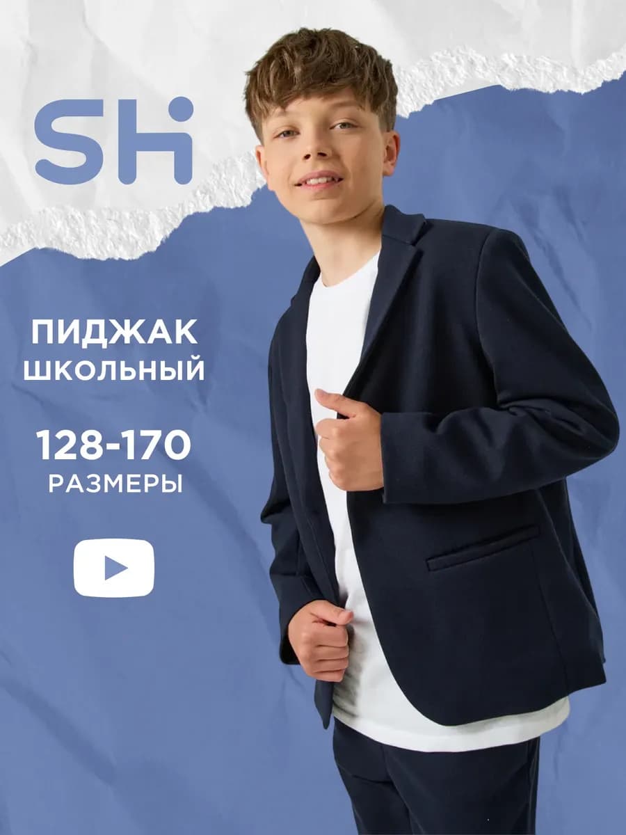 Школьный пиджак подростковый классический трикотажный - фото 1