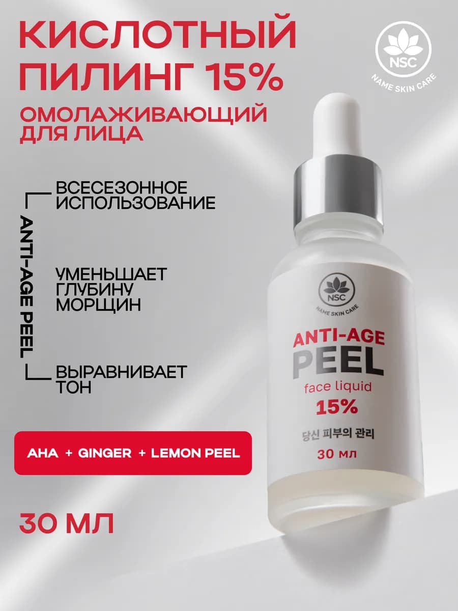Пилинг для лица омолаживающий с комплексом кислот 15%, 30мл