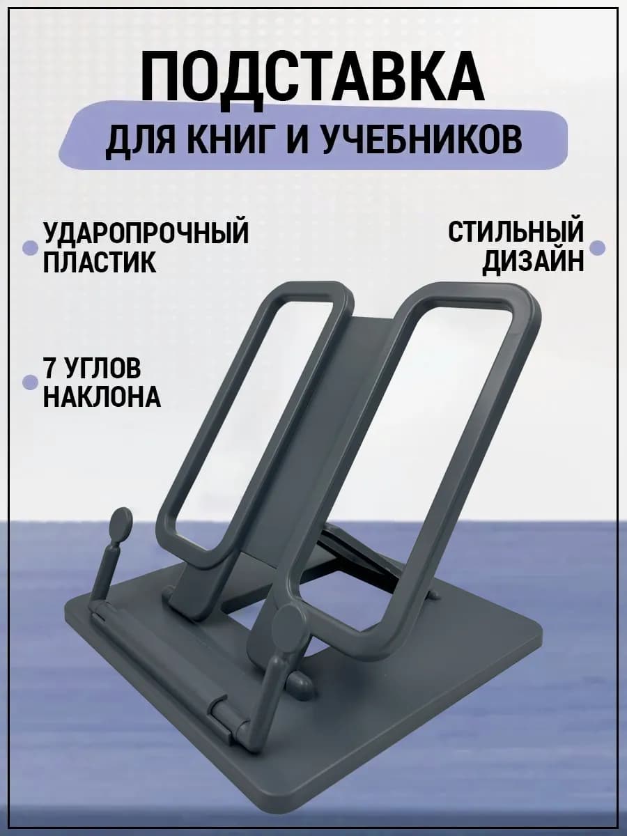 Подставка для книг и учебников школьная