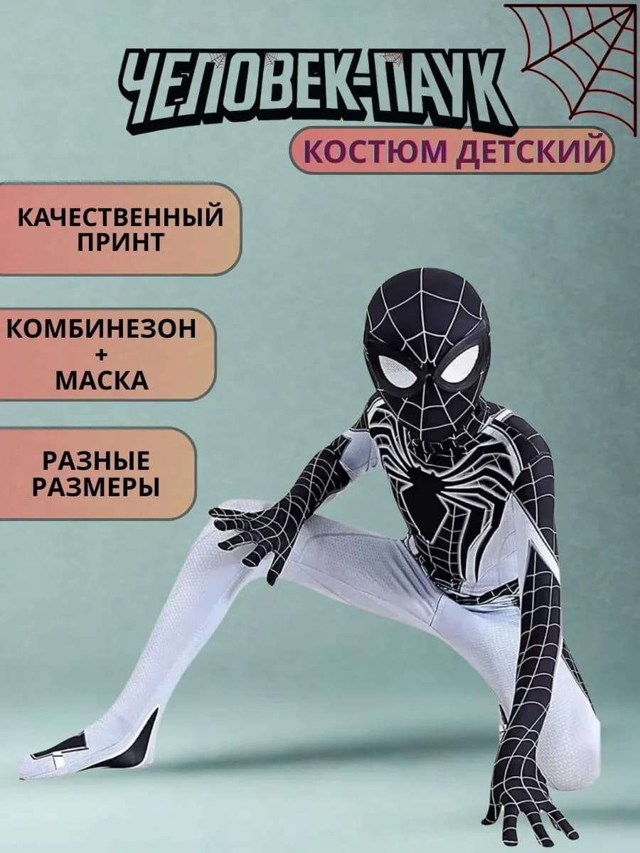 Детский костюм Человека-Паука в черно-белом стиле