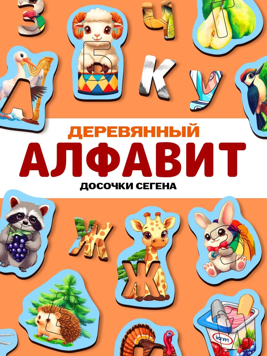 пазлы-вкладыш Алфавит досочки Сегена - фото 1