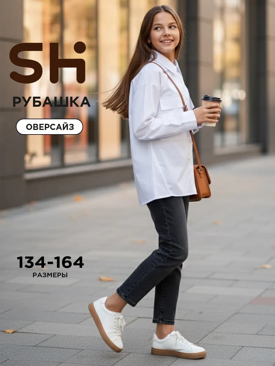 Школьная рубашка оверсайз для подростка