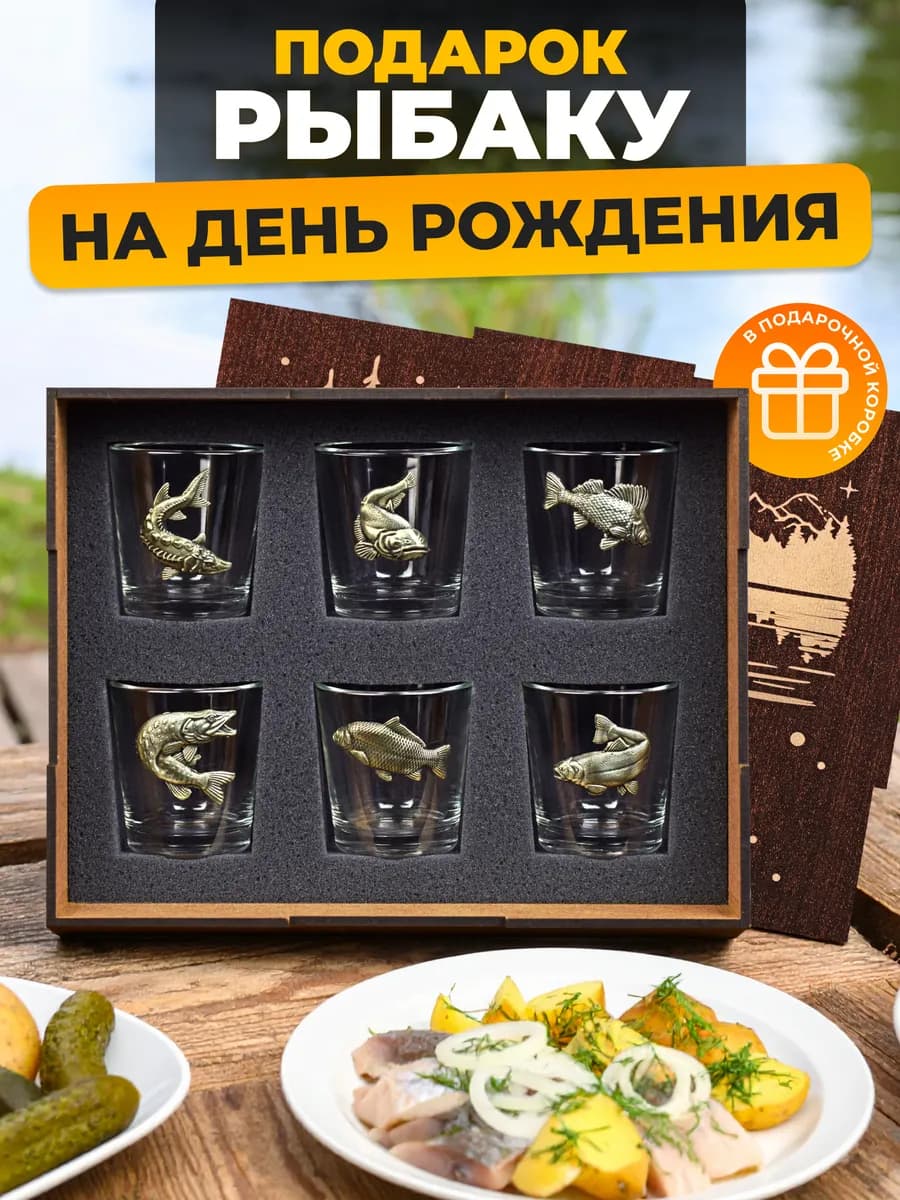 Подарок мужчине рыбаку рюмки с рыбами