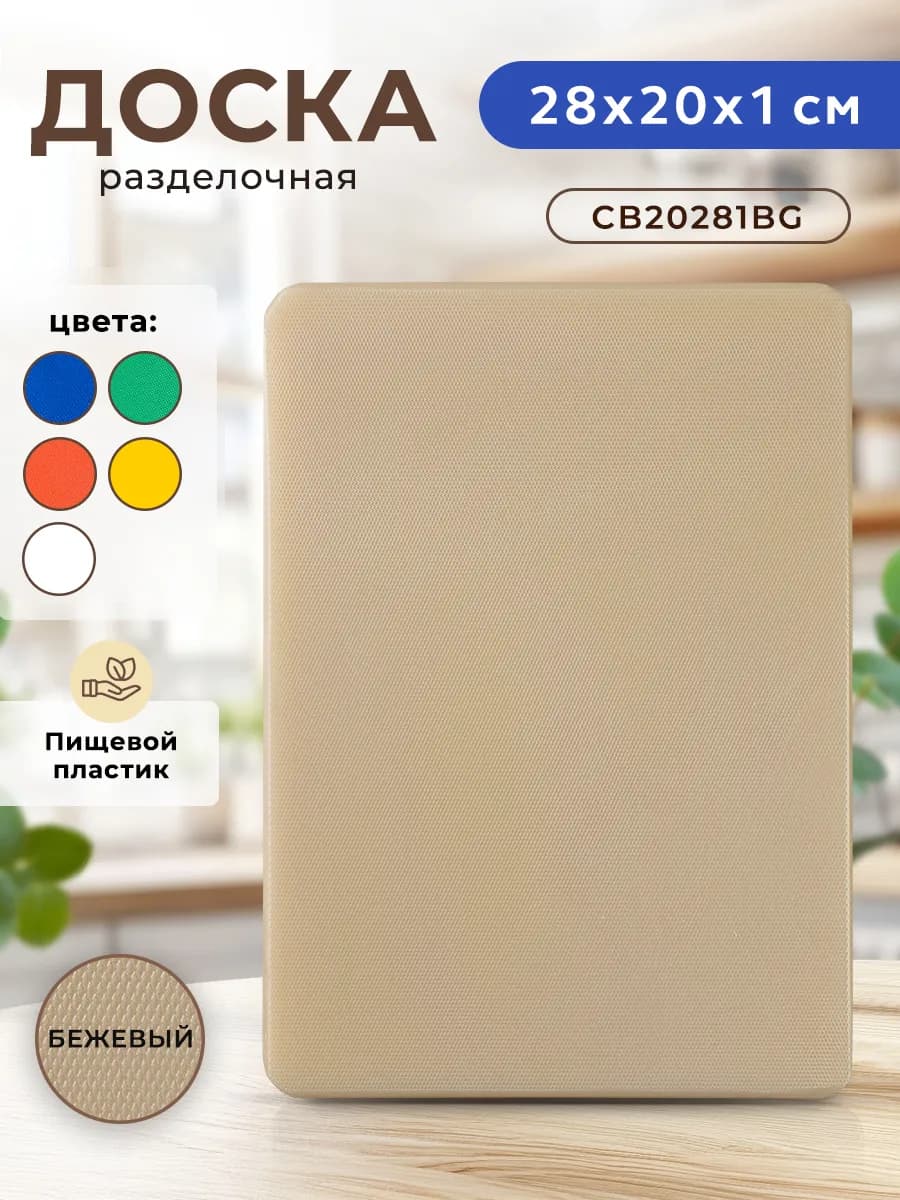 Доска разделочная пластиковая для кухни