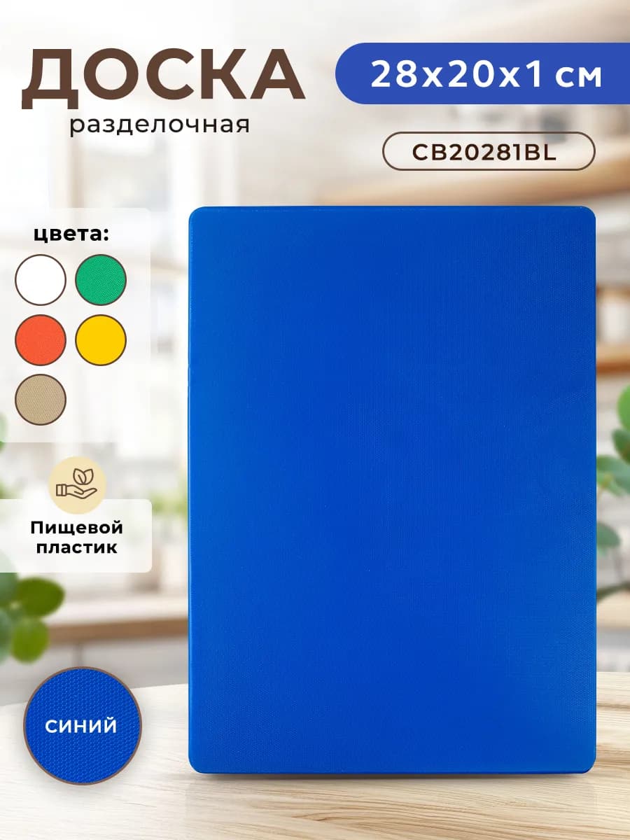 Доска разделочная пластиковая для кухни - фото 1