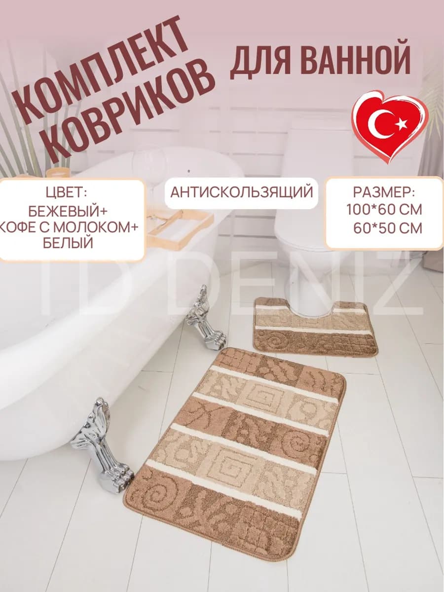Коврики для ванной и туалета противоскользящие 2 шт зиркон