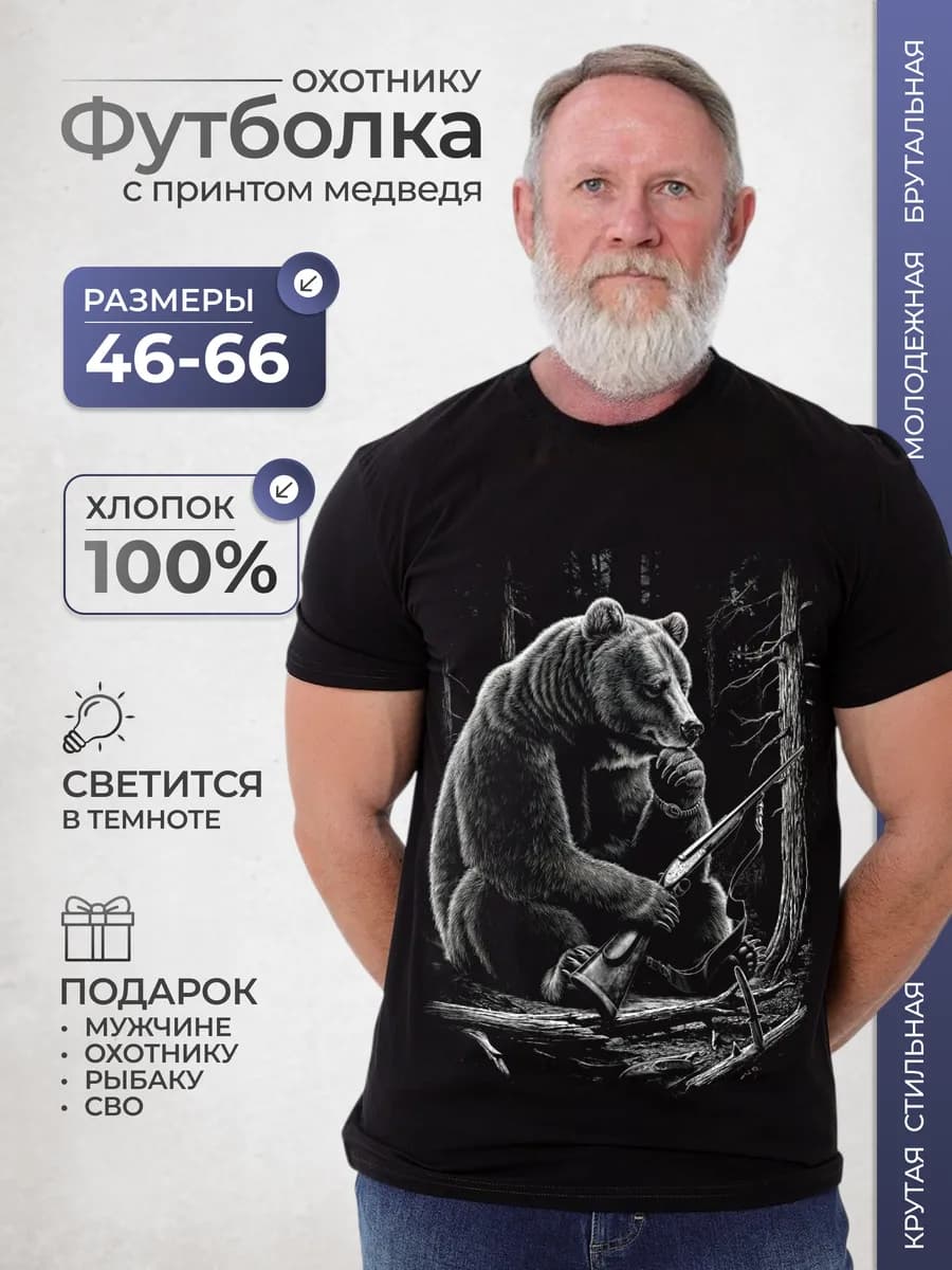 Футболка с принтом медведя охотнику