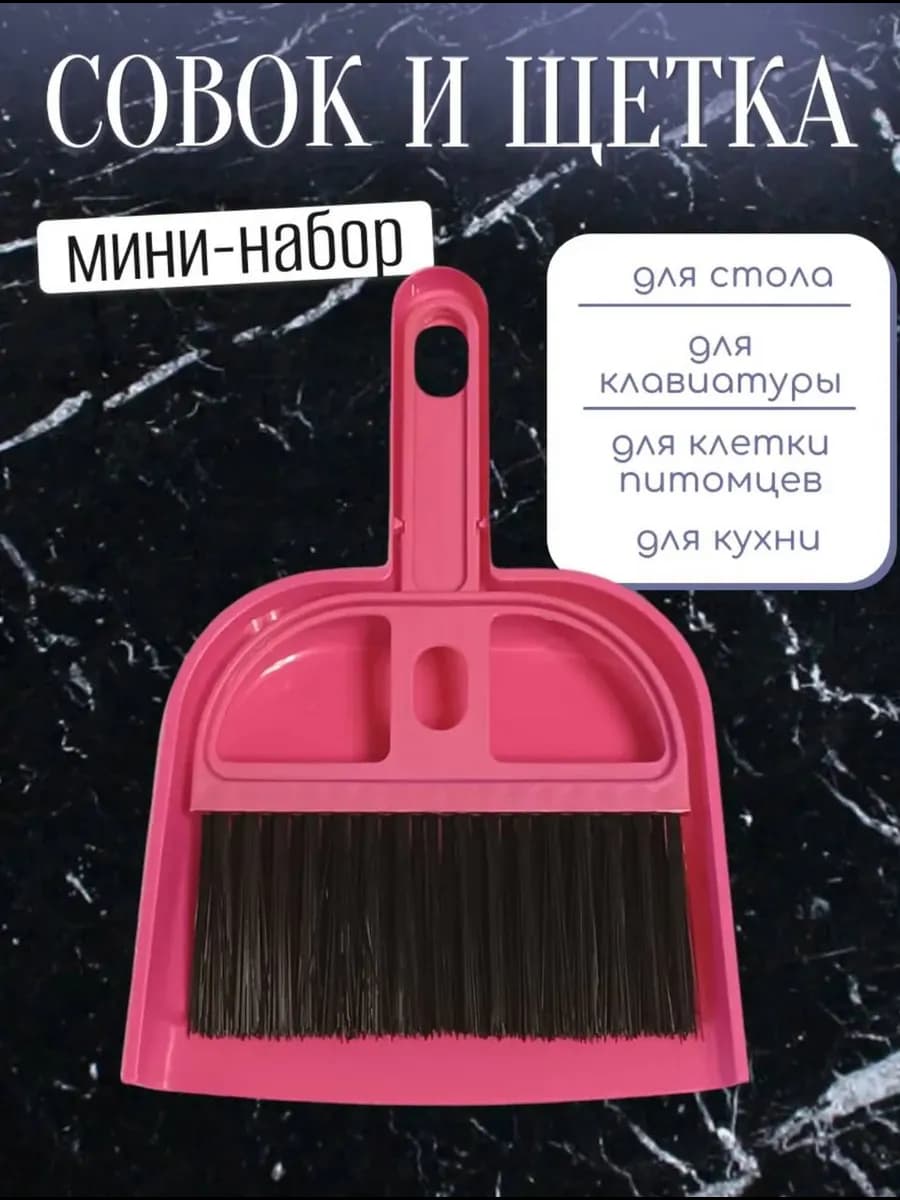 Комплект для уборки - щетка сметка и совок