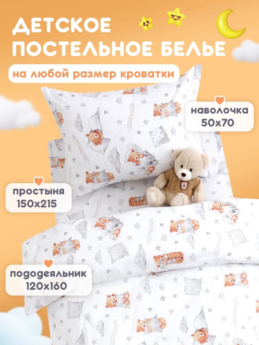Постельное белье детское 160х80 и 70х140