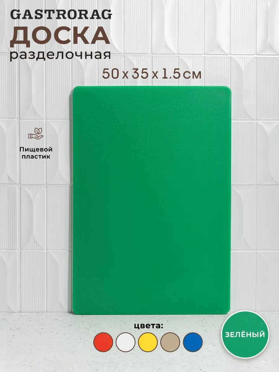 Доска разделочная пластиковая профессиональная для кухни