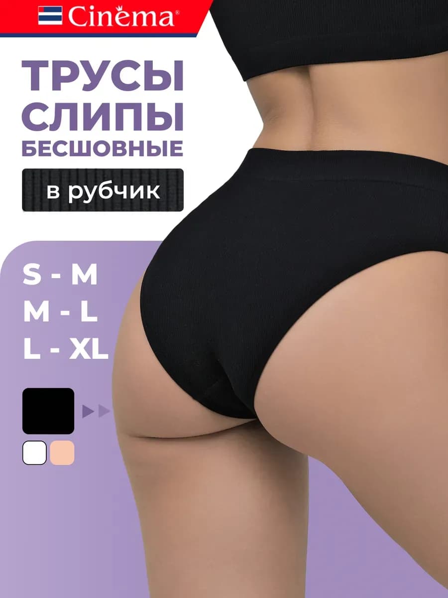 Трусы слипы в рубчик бесшовные