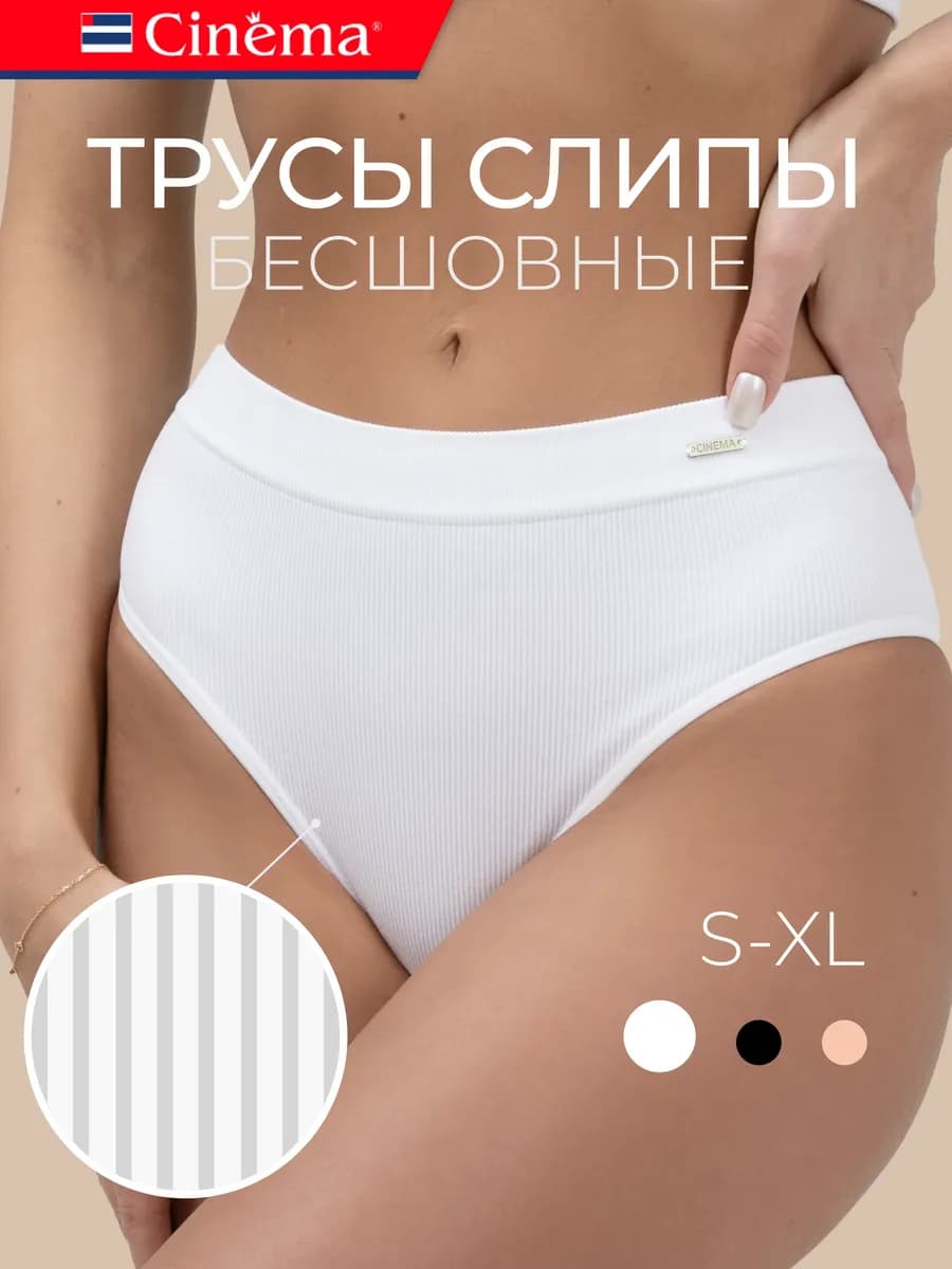 Трусы слипы в рубчик бесшовные