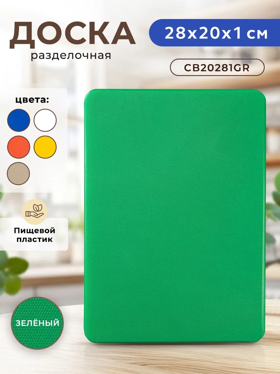 Доска разделочная пластиковая для кухни