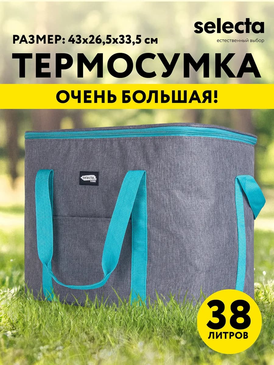 Термосумка холодильник, 38 л