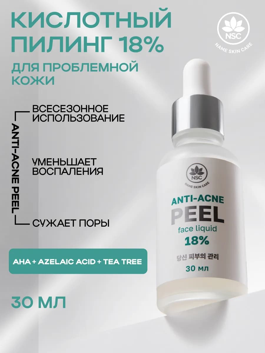 Пилинг для лица с кислотами 18%