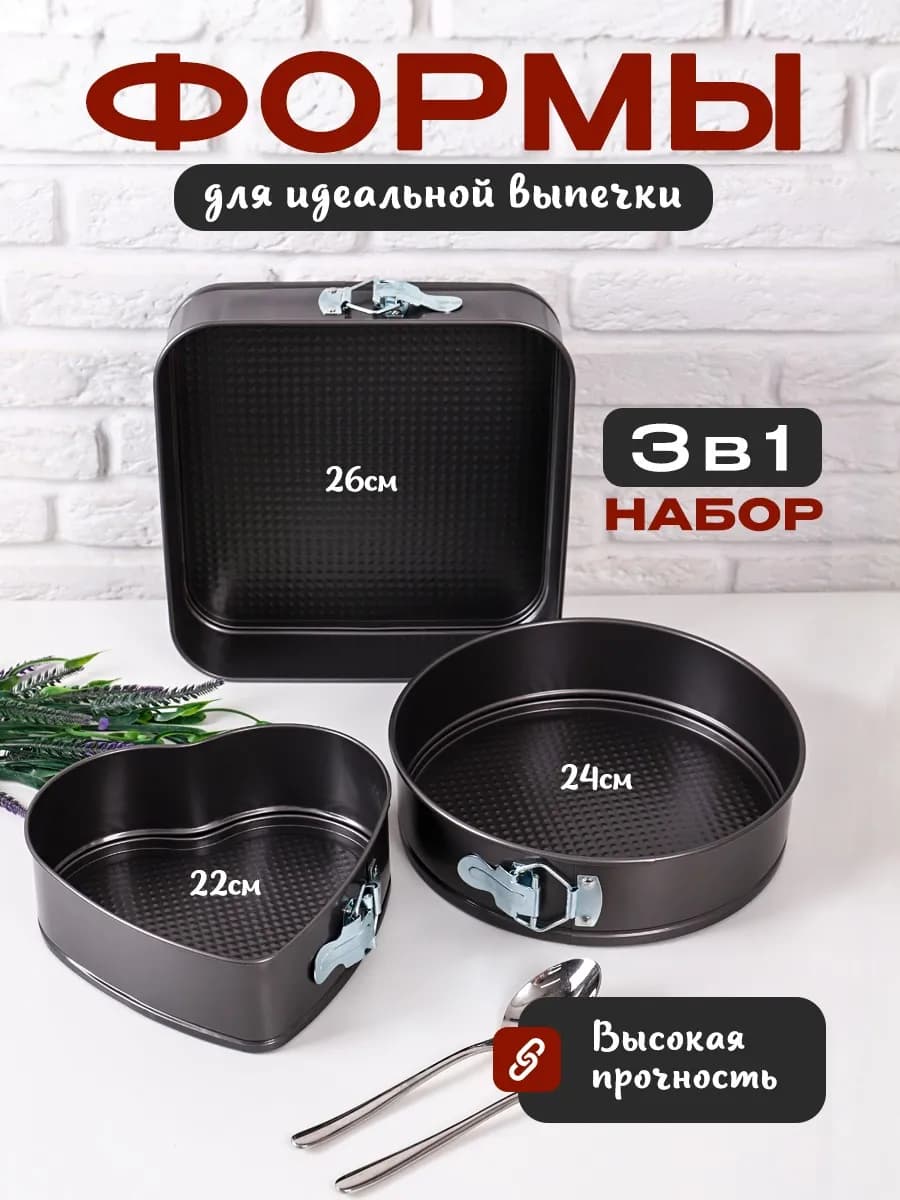 Форма для выпечки запекания разъемная