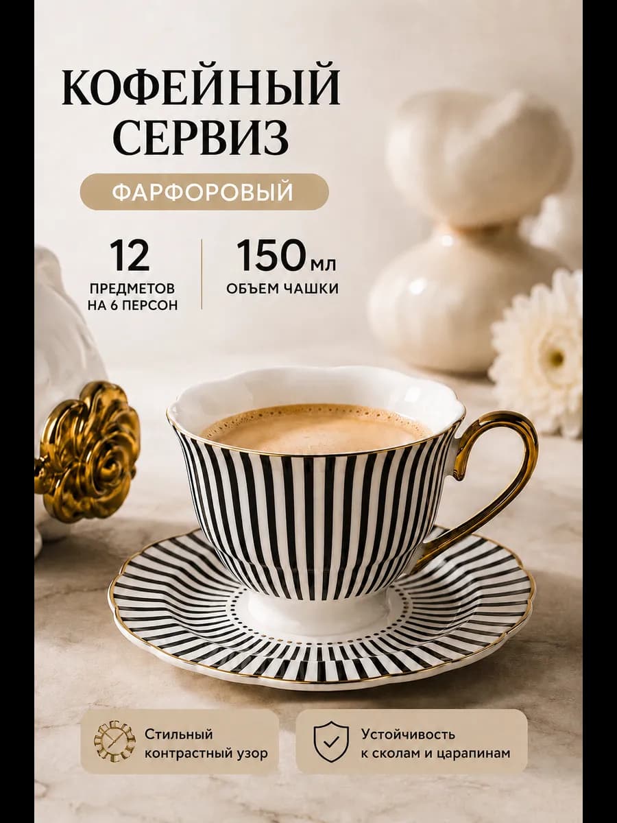 Кофейный сервиз 12 предметов фарфор 150 мл
