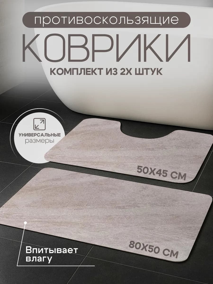 Комплект ковриков для ванной и туалета диатомитовый 2 шт