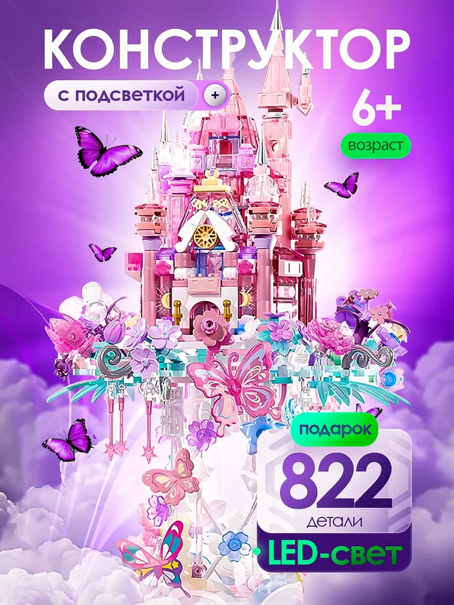 Конструктор для девочек замок принцессы 822 элем