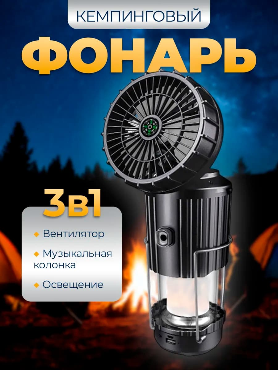 Фонарь кемпинговый вентилятор музыкальная колонка 3в1