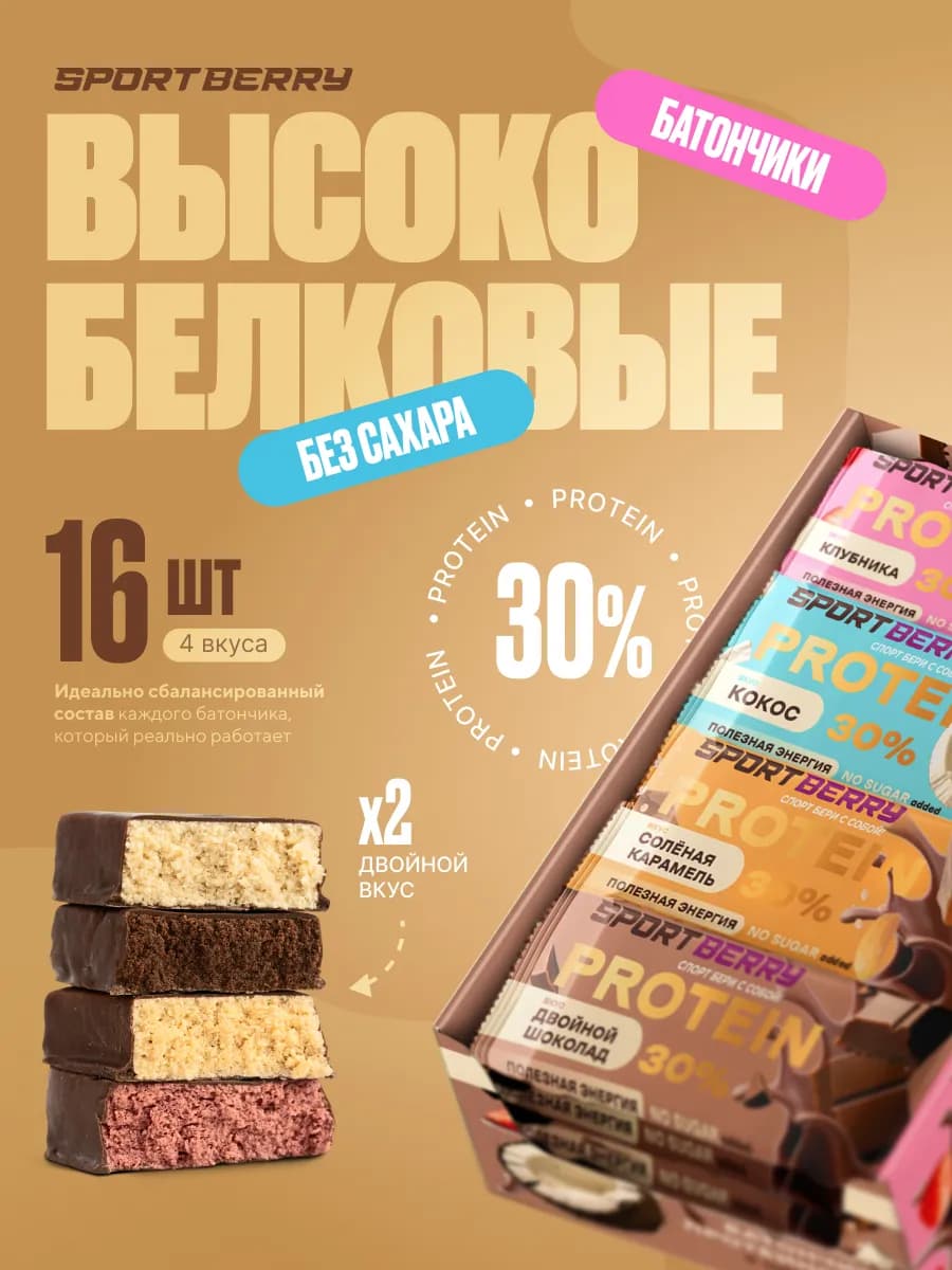 Протеиновые батончики в шоколаде без сахара Ассорти 16шт