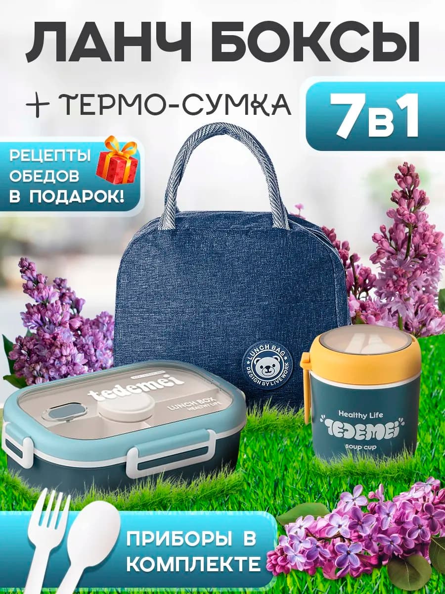 Ланч бокс с отделениями для еды с термосумкой