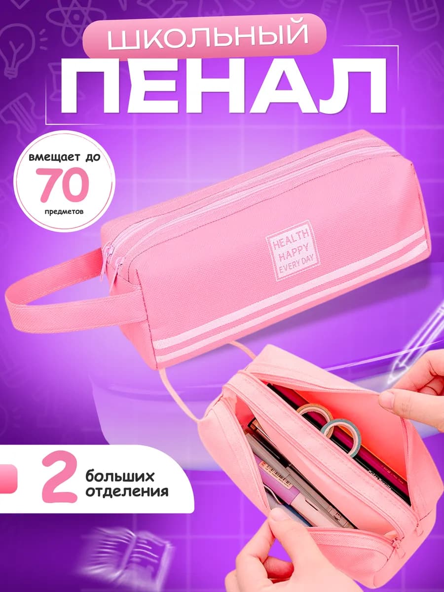 Пенал школьный