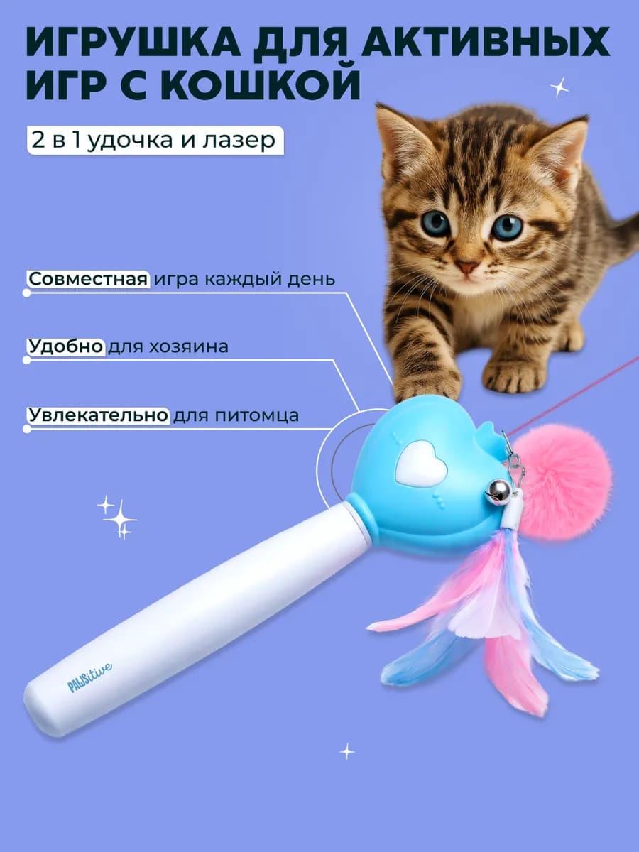 Игрушка для кошек лазерная указка с удочкой дразнилкой 2 в 1