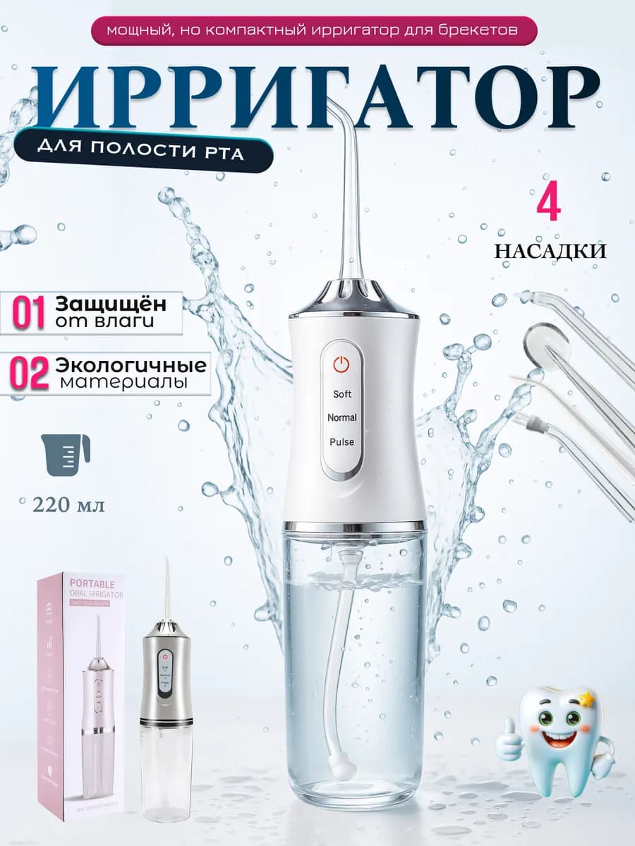 Ирригатор для зубов и десен портативный