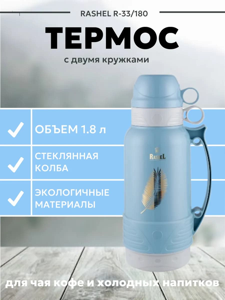 Термос со стеклянной колбой R-33 180 Объем-1.8л