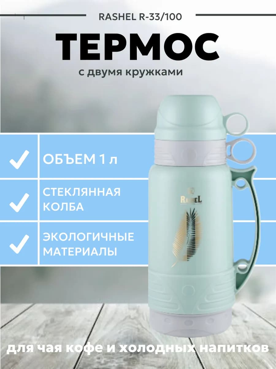 Термос со стеклянной колбой R-33 100 Объем-1л - фото 1