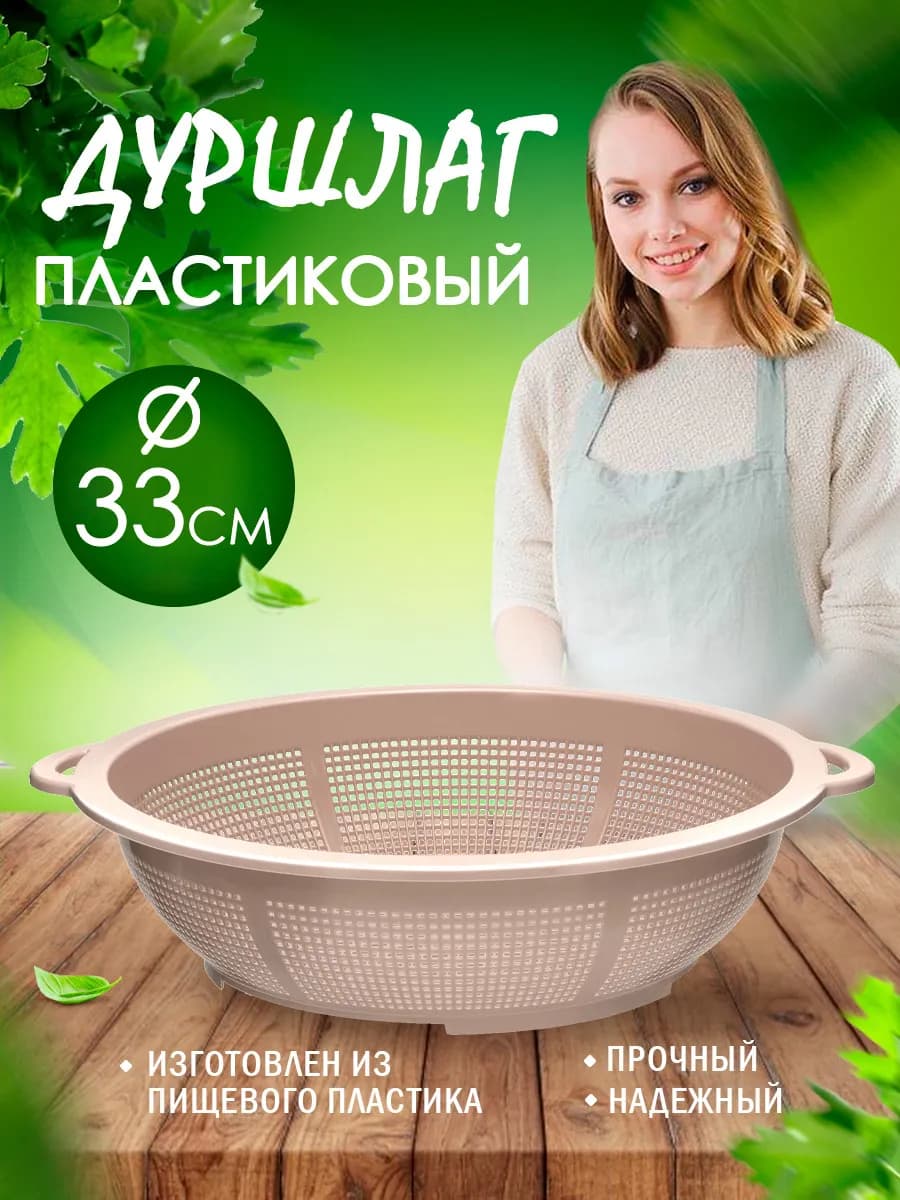Дуршлаг пластиковый