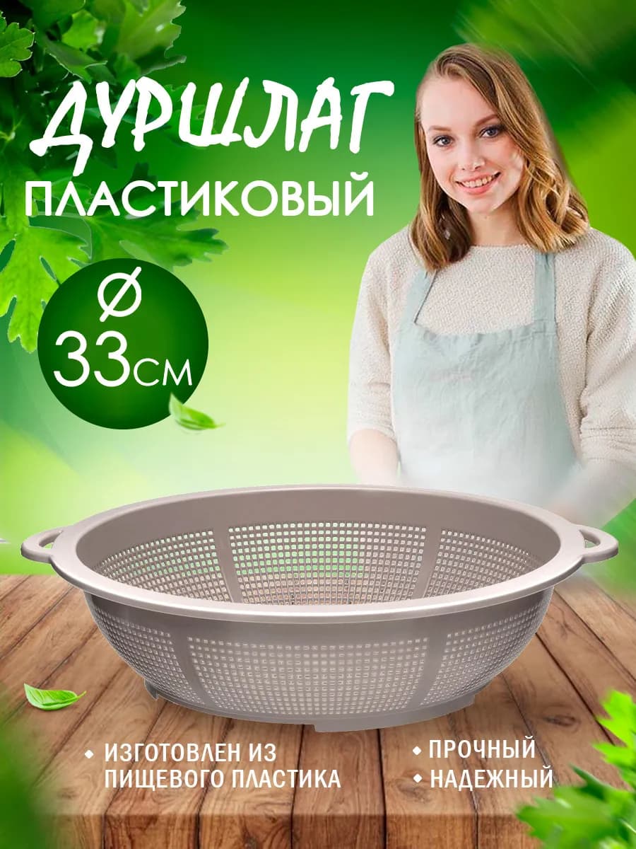 Дуршлаг пластиковый