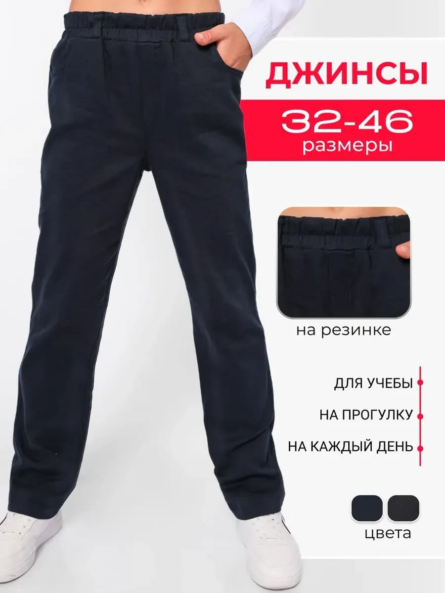 Школьные брюки джинсы на резинке