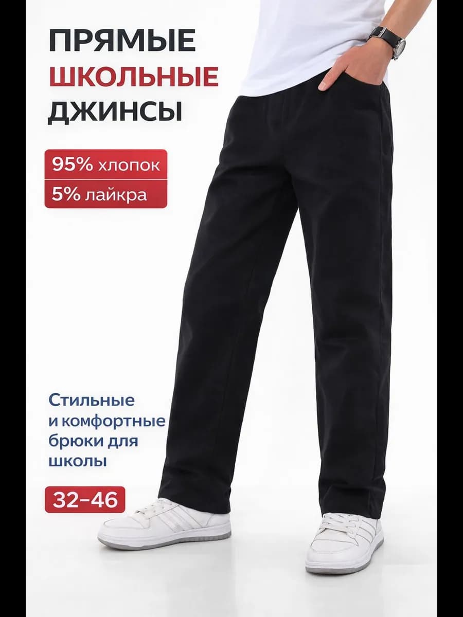 Школьные брюки джинсы на резинке