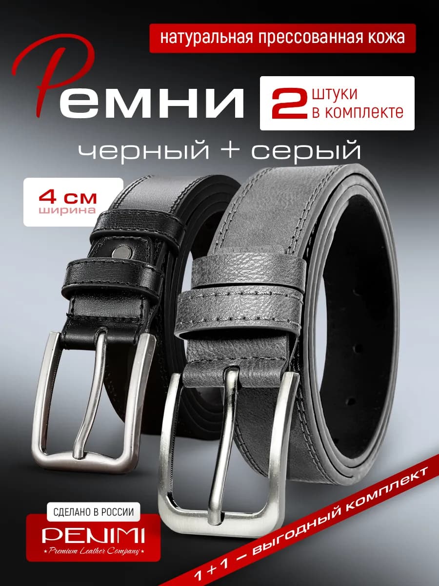 Ремень кожаный для брюк и джинс комплект 2 шт в подарок