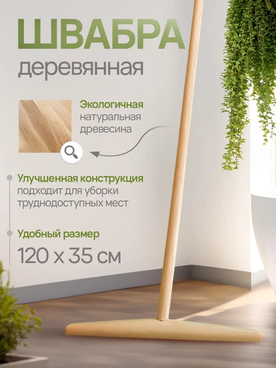 Швабра для пола деревянная ELEGANCE