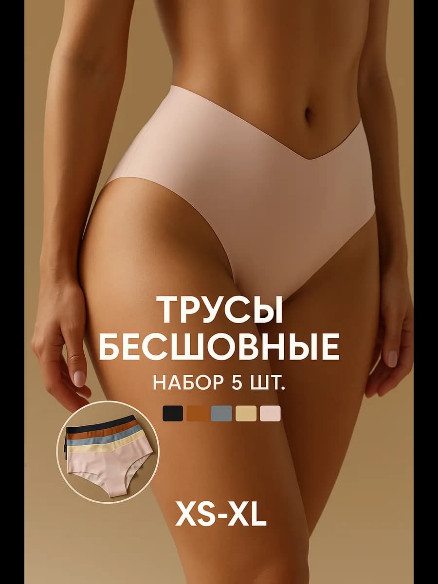 Трусы бесшовные слипы набор 5 штук