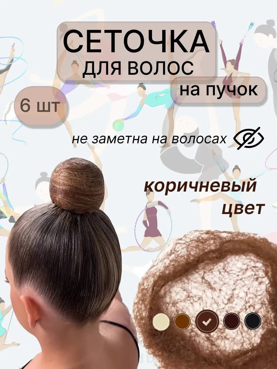 Сеточка для волос, на пучок, коричневая 6шт