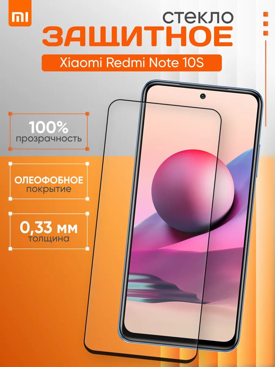 Защитное стекло для Xiaomi Note 10S