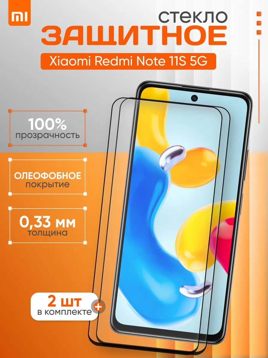 Защитное стекло для Xiaomi Note 11S 5G