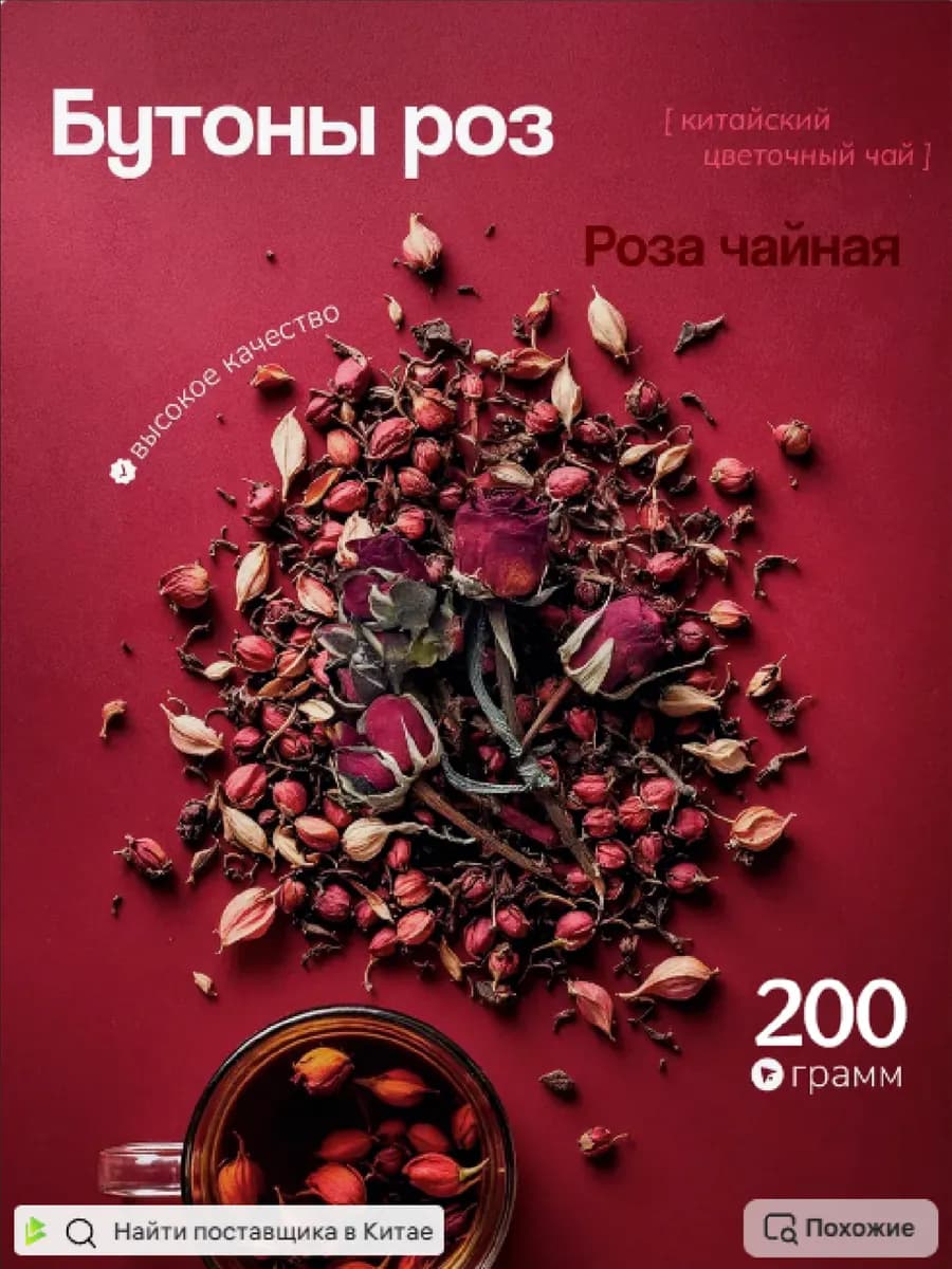Чай цветочный бутоны розы сушеные 200г