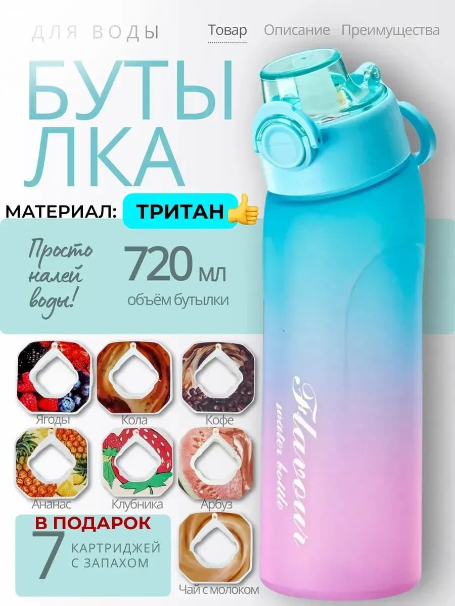 Бутылка со вкусом для воды с картриджами