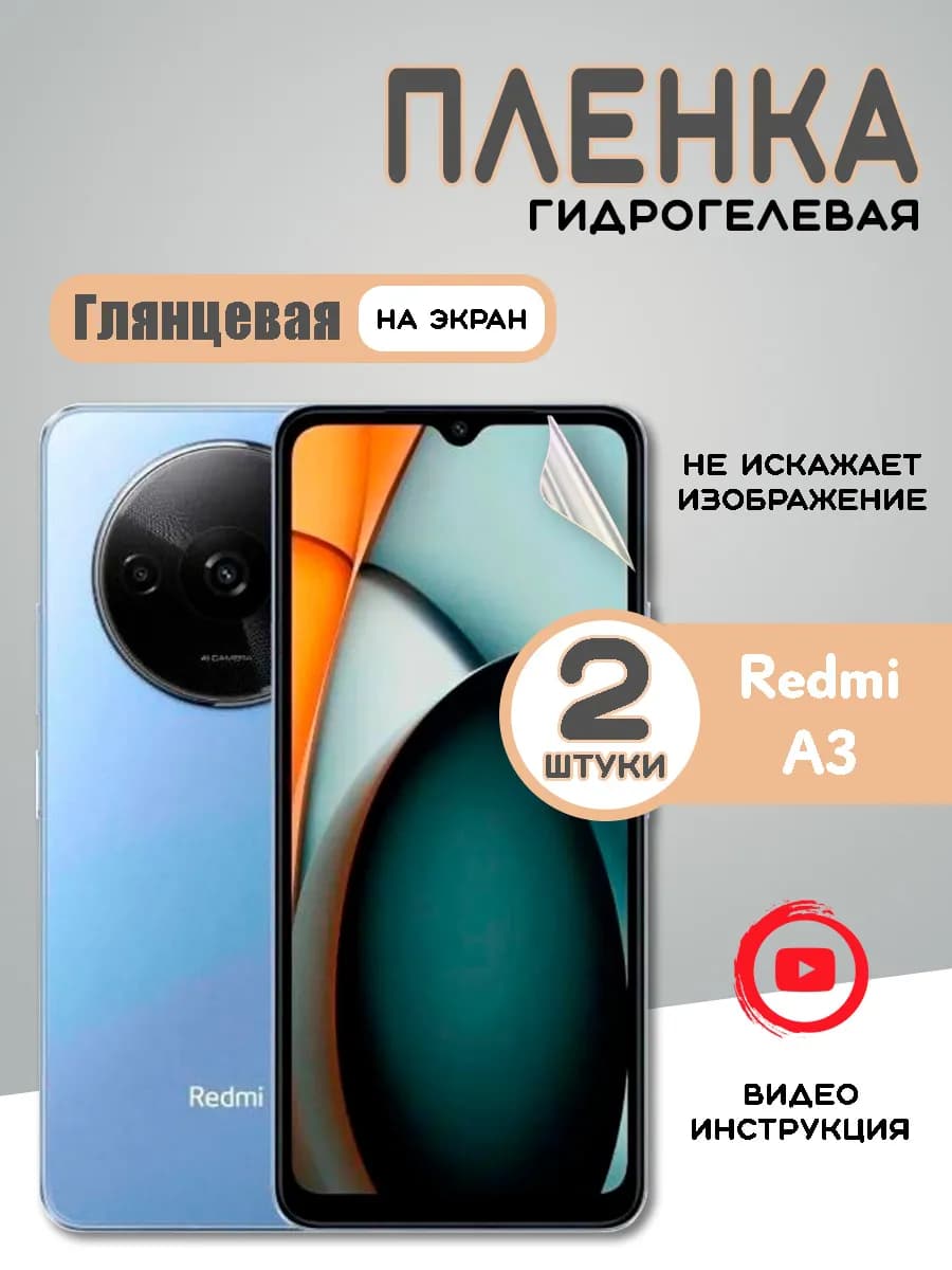 Защитная гидрогелевая пленка на Xiaomi Redmi A3