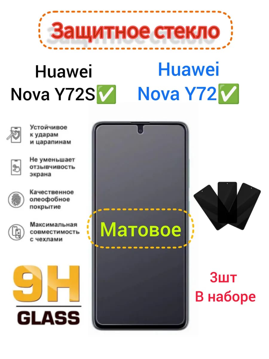 Защитное стекло Матовое Huawei Nova Y72S, Nova Y72