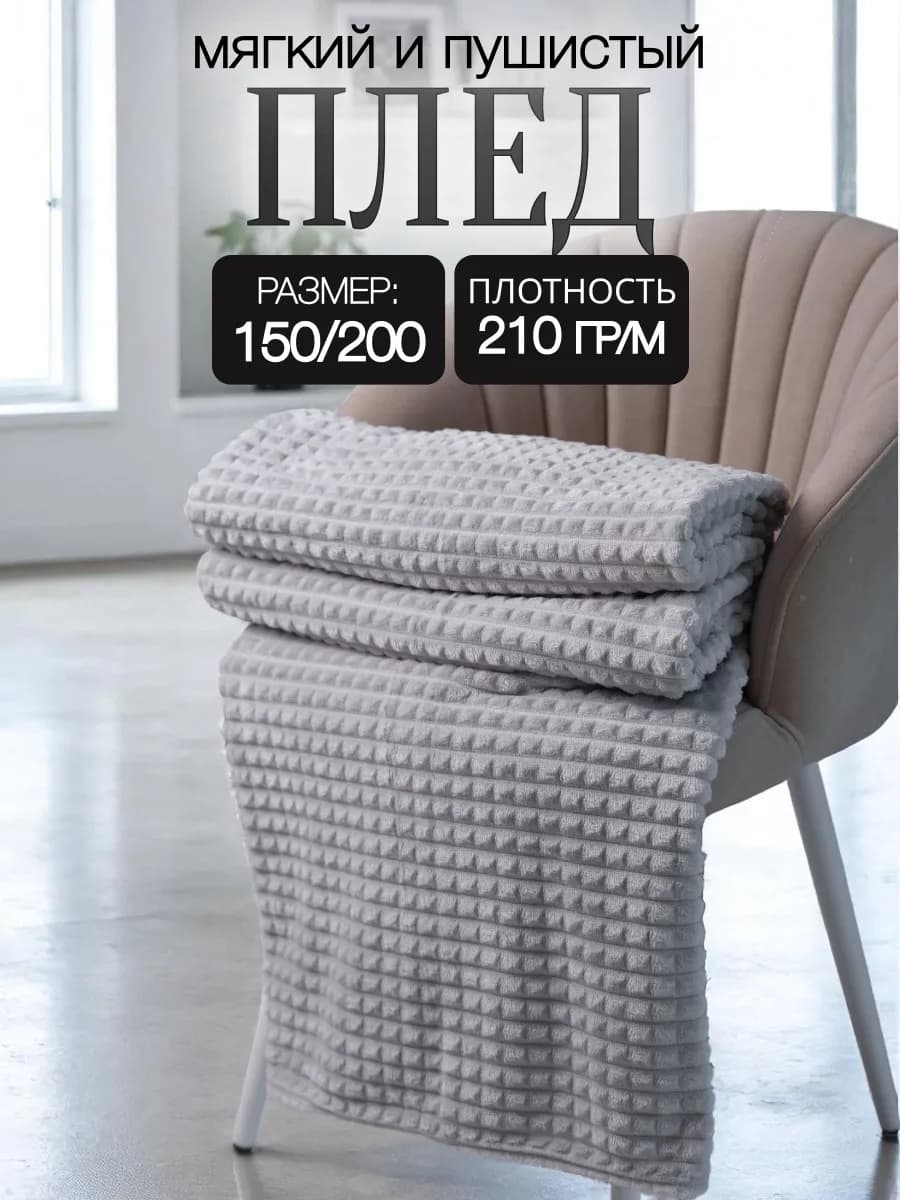 плед 150х200
