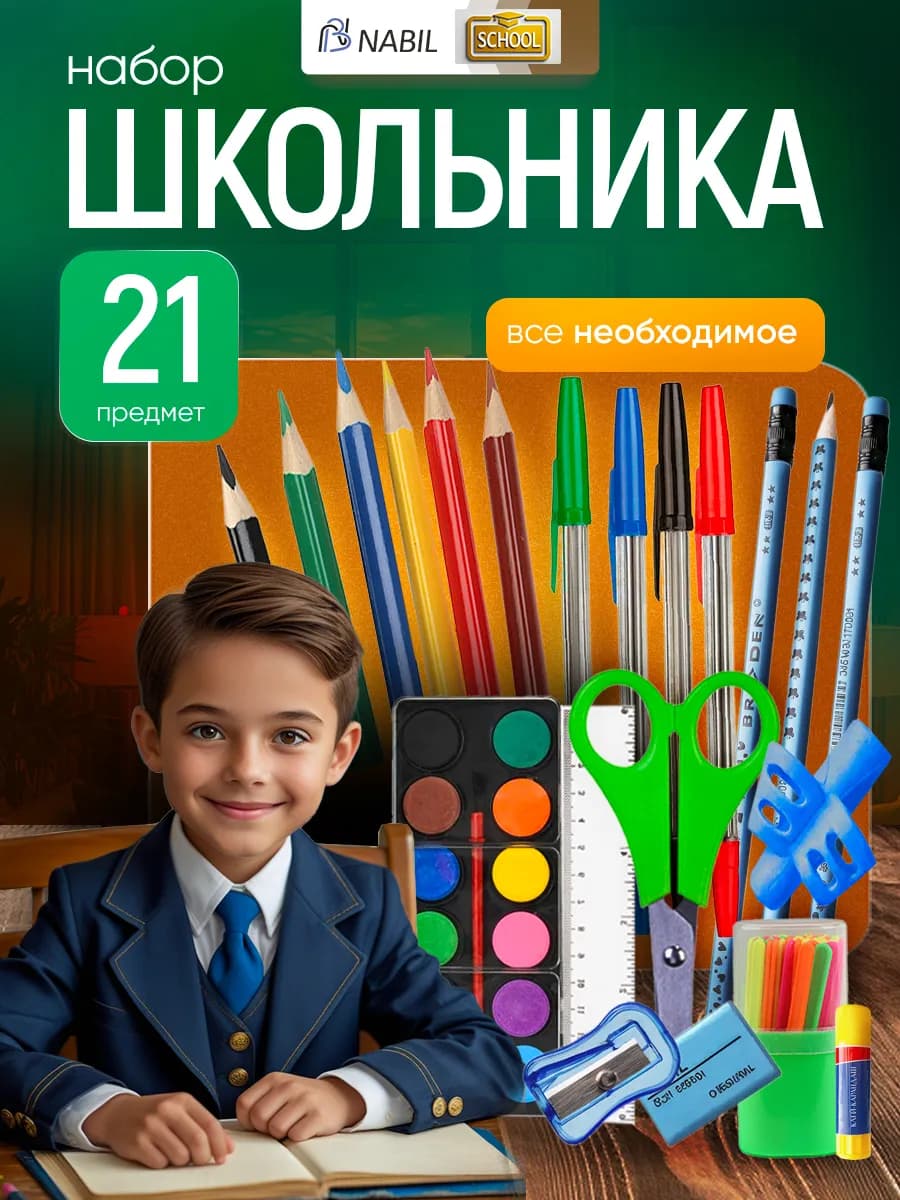 Набор канцелярии для школы